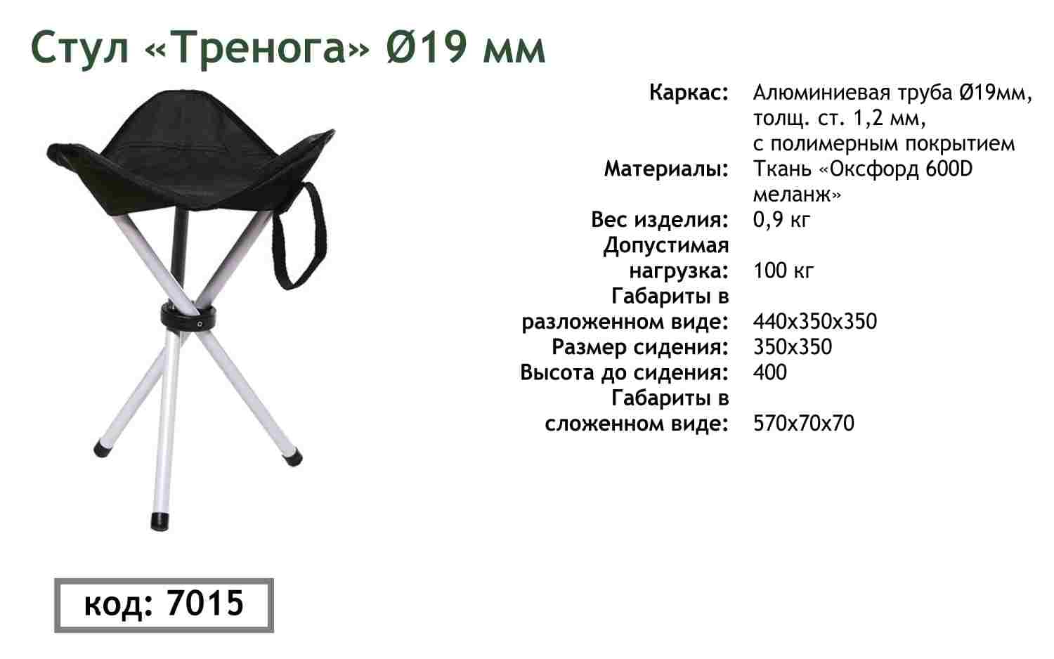 Стілець Вітан Тринога раскладн. 300*300*420 рибацький