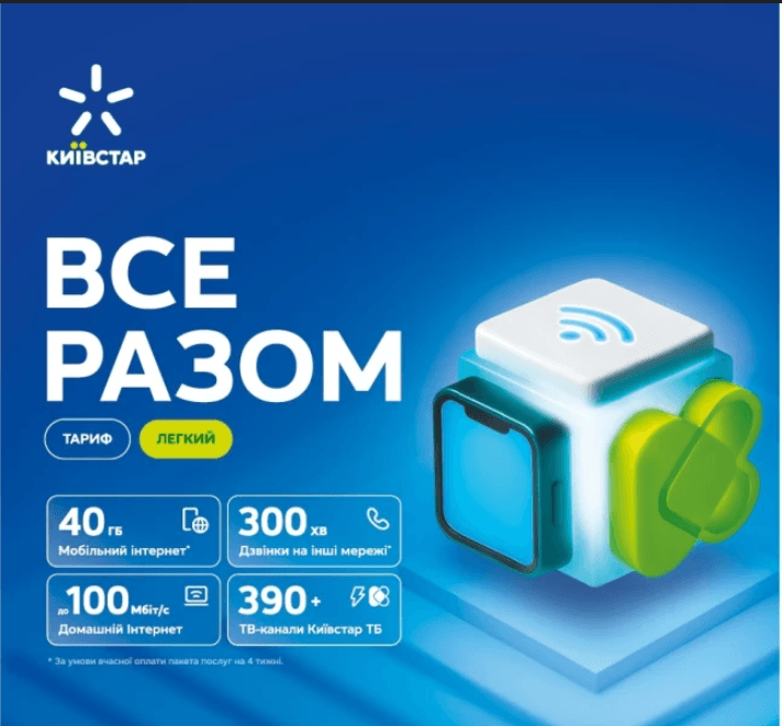 Стартовий пакет Київстар Все разом (легкий)